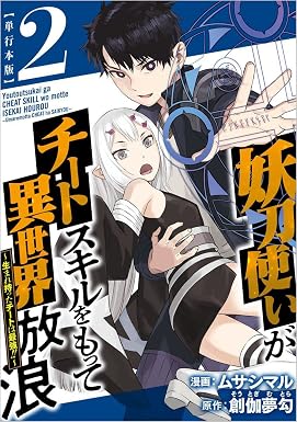 妖刀使いがチートスキルをもって異世界放浪 ~生まれ持ったチートは最強!!~ 2巻 (Comicベガス)