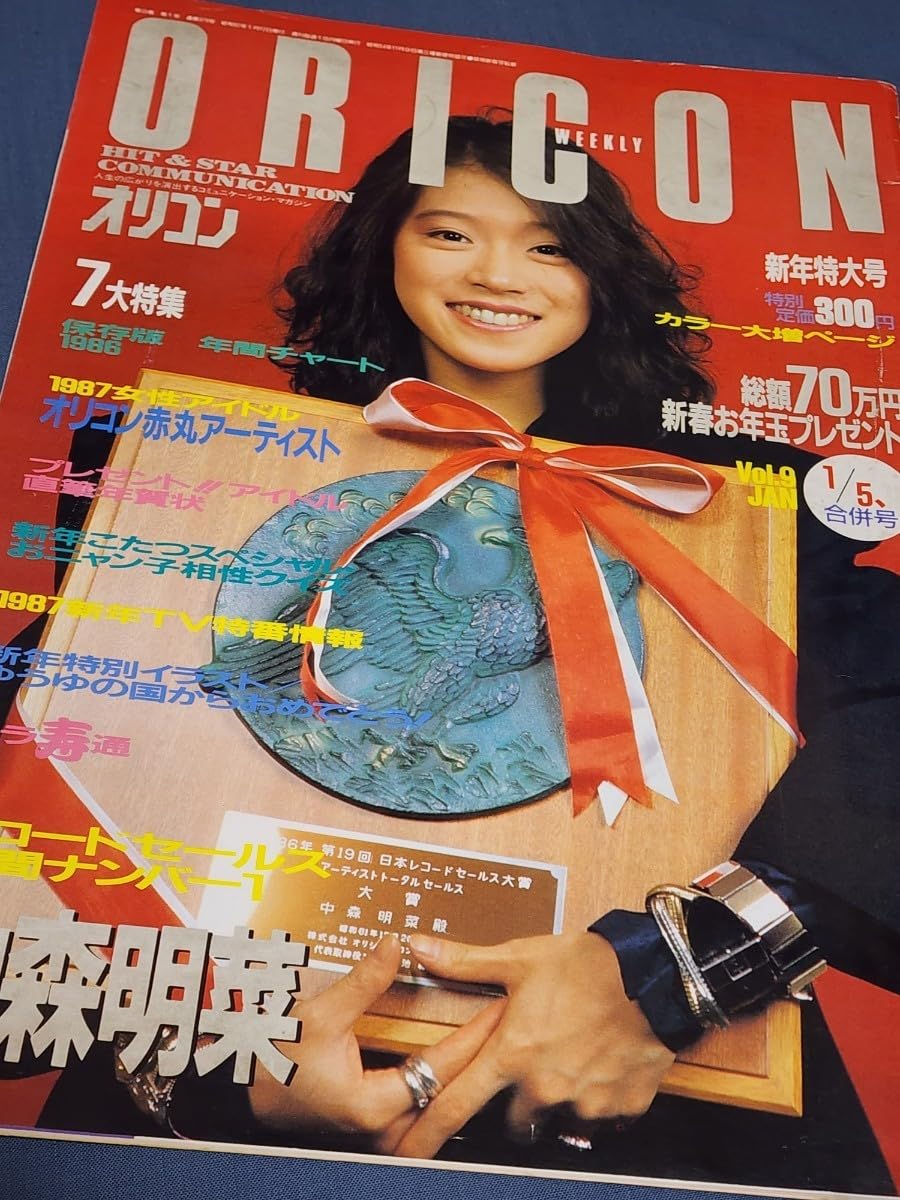 Amazon.co.jp: オリコン ウィークリー 1987年新春特大号 中森明菜 森高