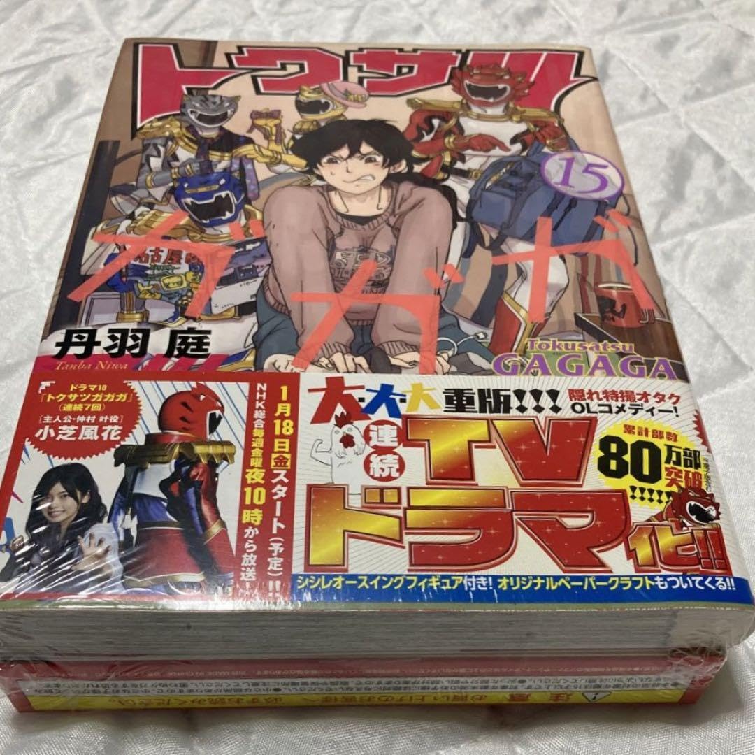 小学館 - トクサツガガガ 1巻〜15巻 セット トクサツガガガ コミック 1-15巻セット |本 | 通販 | Amazon