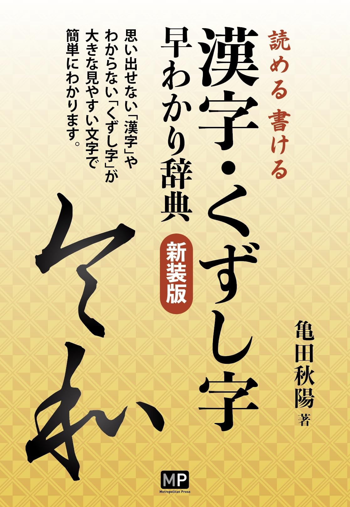 漢字・くずし字 早わかり辞典 【新装版】: 読める書ける | 亀田 秋陽