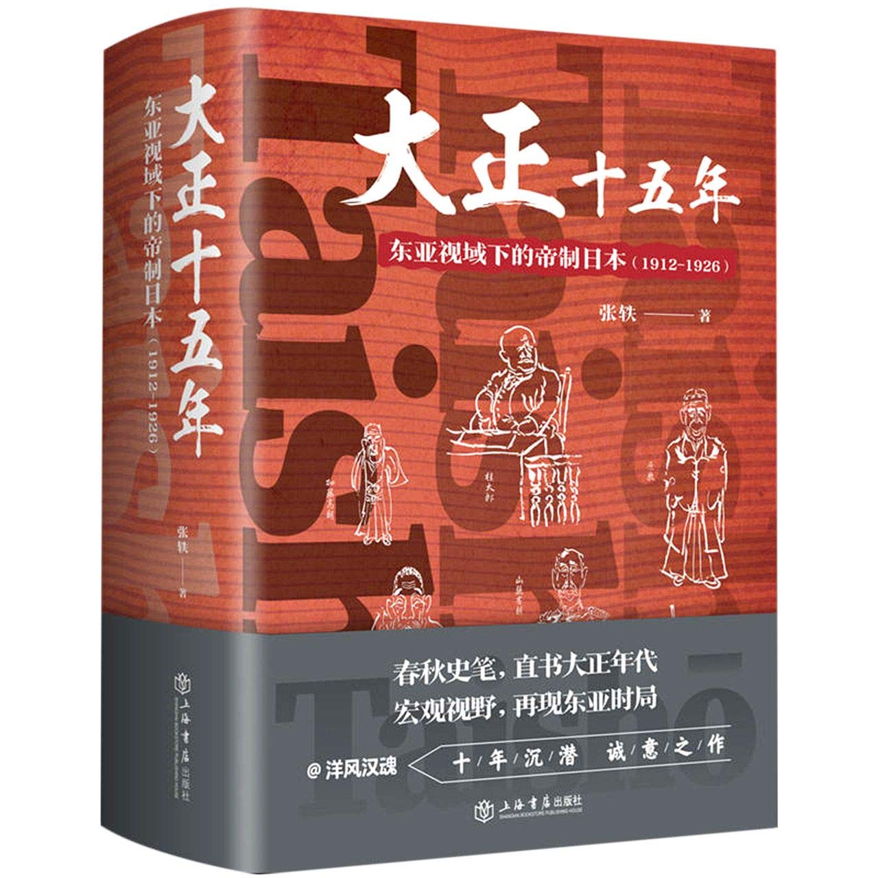 希少古書/鐵道省【日本鐵道史　上中下篇】大正十年 大正十五年——东亚视域下的帝制日本（1912-1926） 上海书店出版社