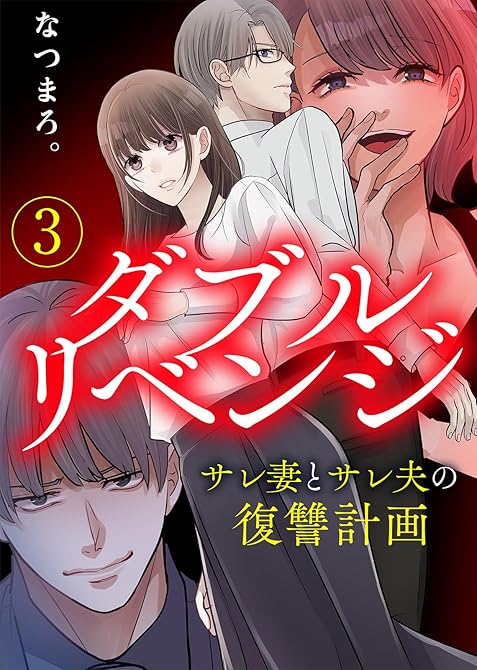 『【電子限定特装版】ダブルリベンジ~サレ妻とサレ夫の復讐計画~(3)【描き下ろし漫画付き】』の表紙イラスト 電子書籍 漫画
