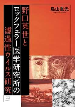野口英世 野口英世 - Wikipedia
