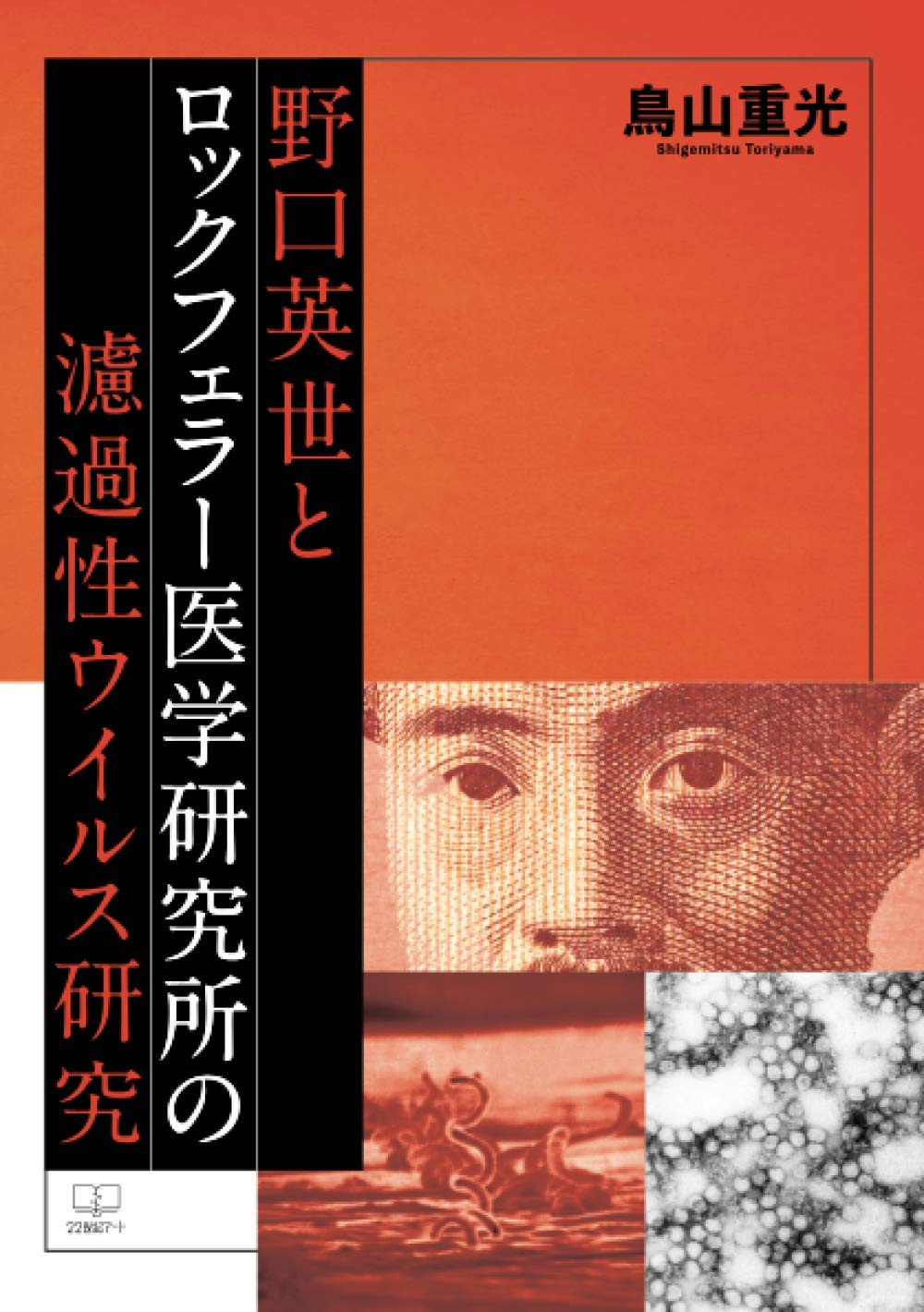 野口英世 野口英世とロックフェラー医学研究所の濾過性ウイルス研究