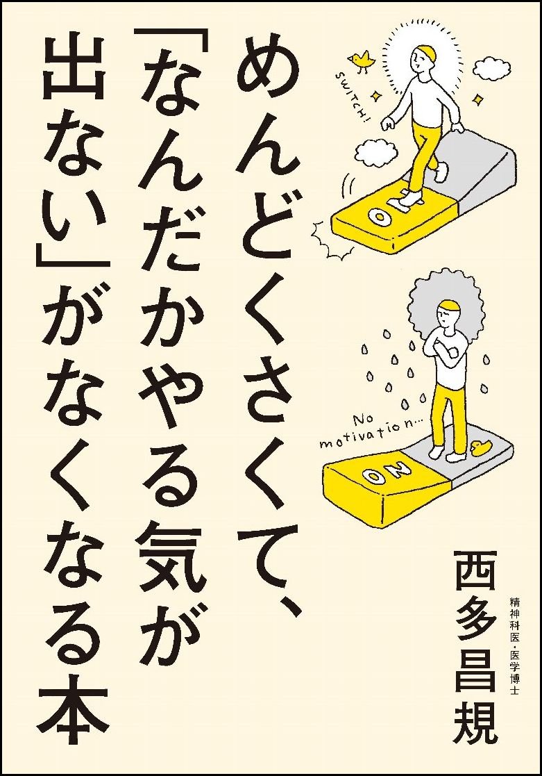 めんどくさくて なんだかやる気が出ない がなくなる本 西多 昌規 本 通販 Amazon