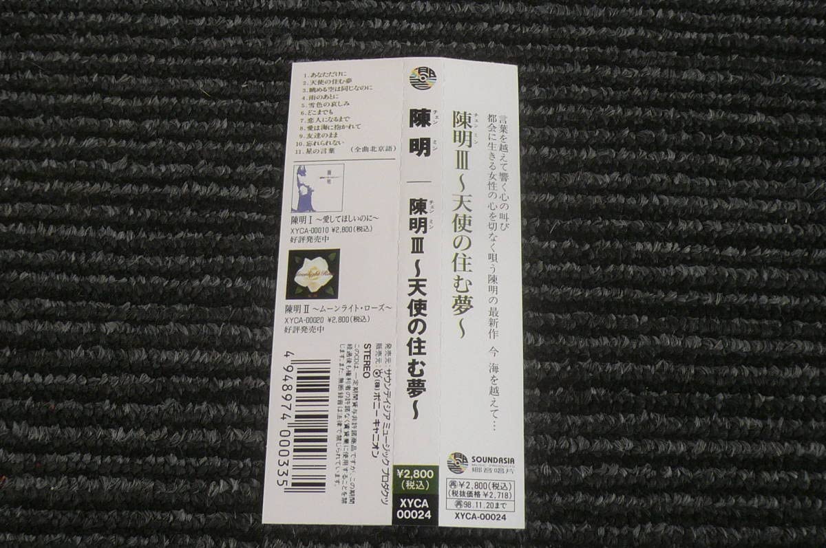 Amazon.co.jp: チェンミン 陳明 Ⅲ ～天使の住む夢～ 天使飛進[イ尓]夢