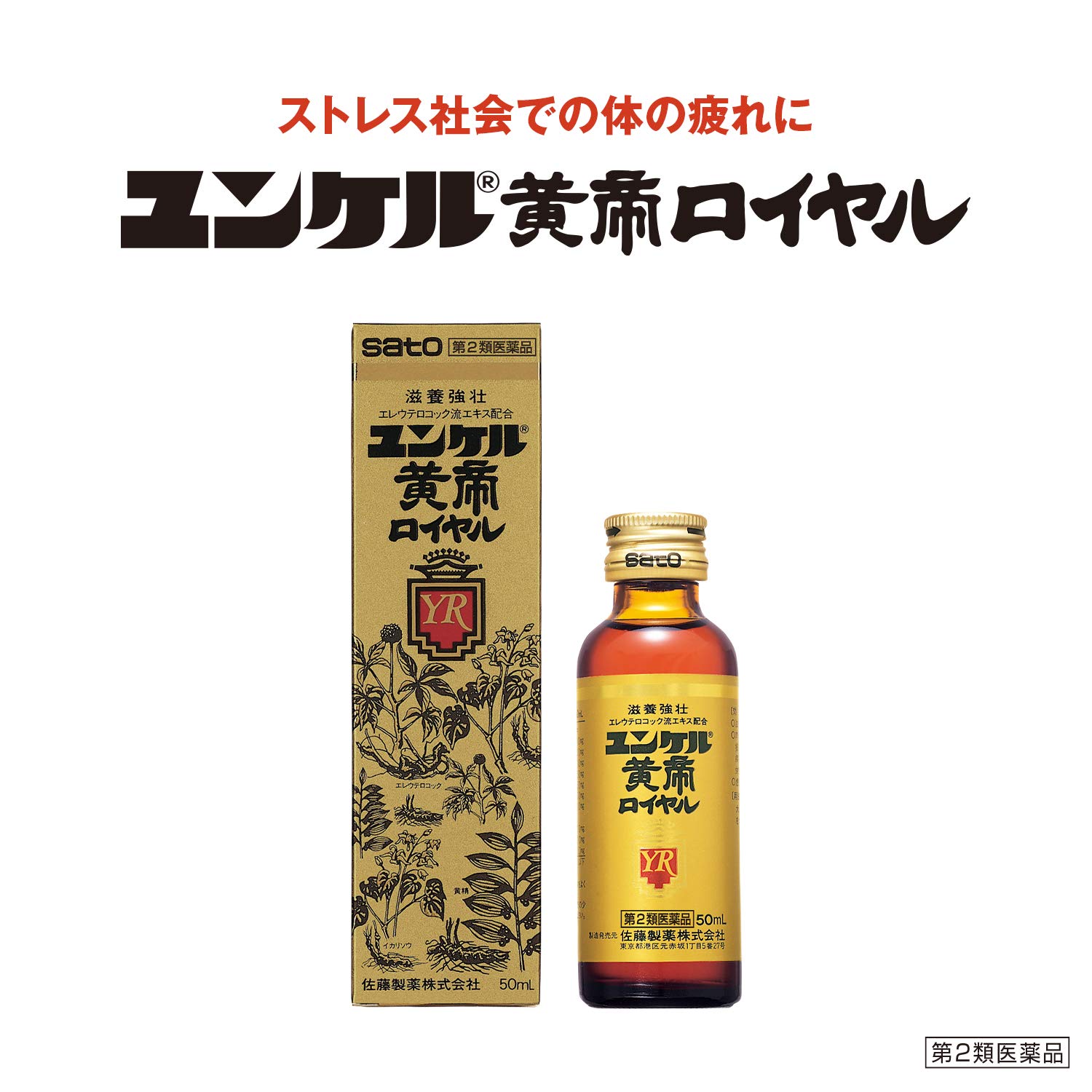 Amazon.co.jp: 【第2類医薬品】ユンケル黄帝ロイヤル 50mL : ドラッグ