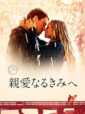 親愛なるきみへ(字幕版)