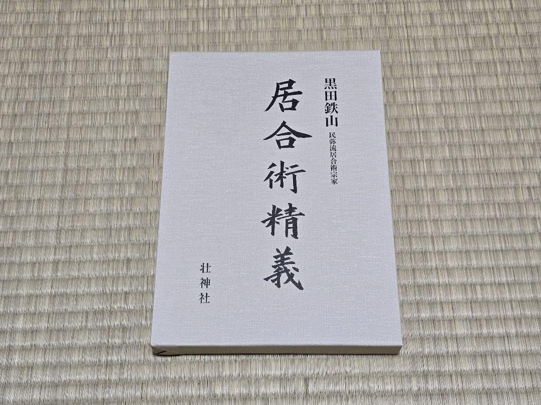 Amazon.co.jp: 居合術精義 黒田鉄山著 : おもちゃ
