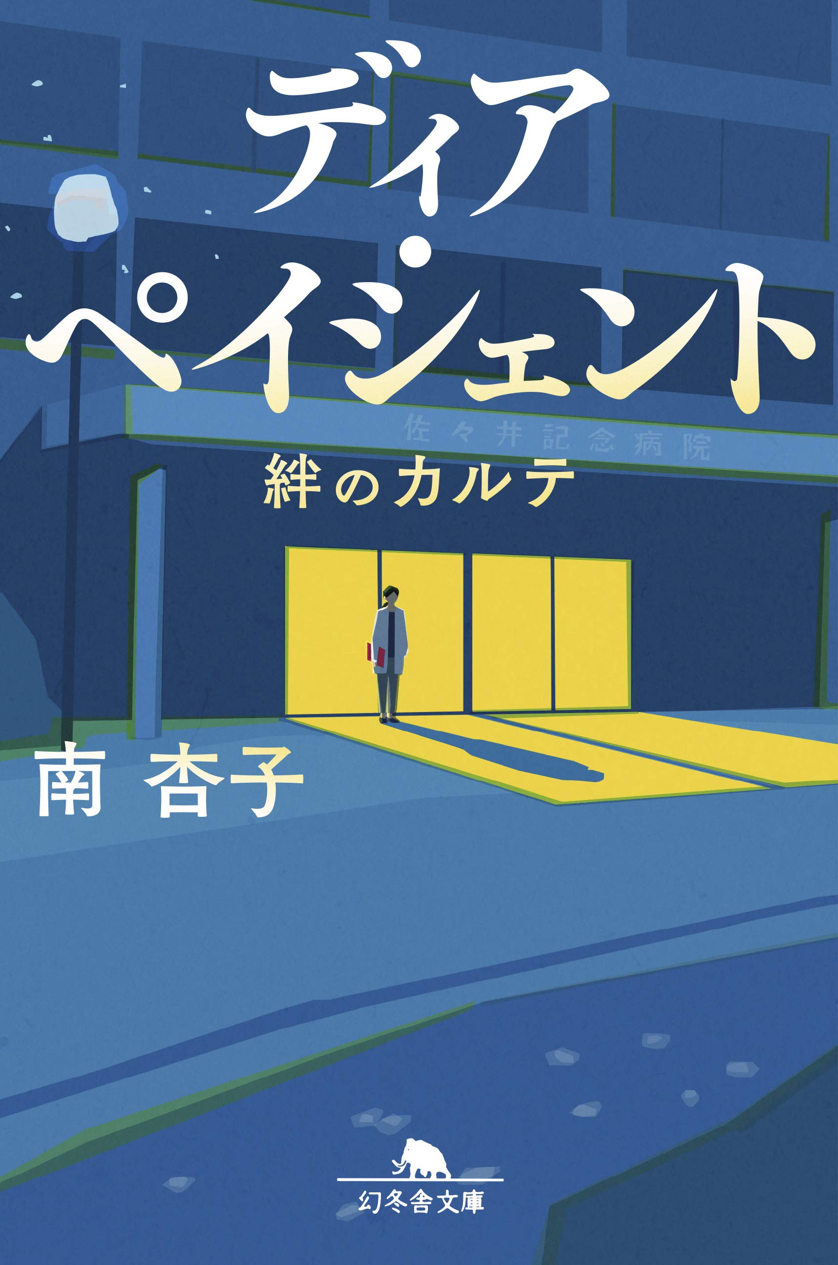 DVD　ディア・ペイシェント 絆のカルテ 全5枚 全巻セット　貫地谷しほり ディア・ペイシェント 絆のカルテ (幻冬舎文庫 み 34-2) | 南 杏子 |本