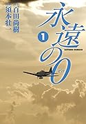 永遠の０ 1 巻 表紙