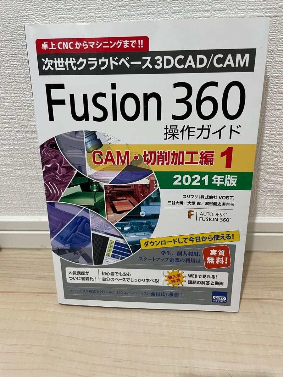 Fusion 360 操作ガイド CAD CAM 切削加工 次世代