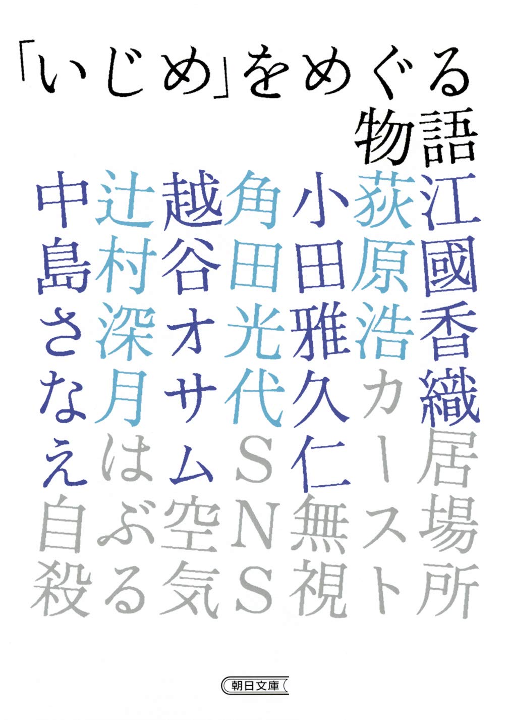 「いじめ」をめぐる物語 (朝日文庫)