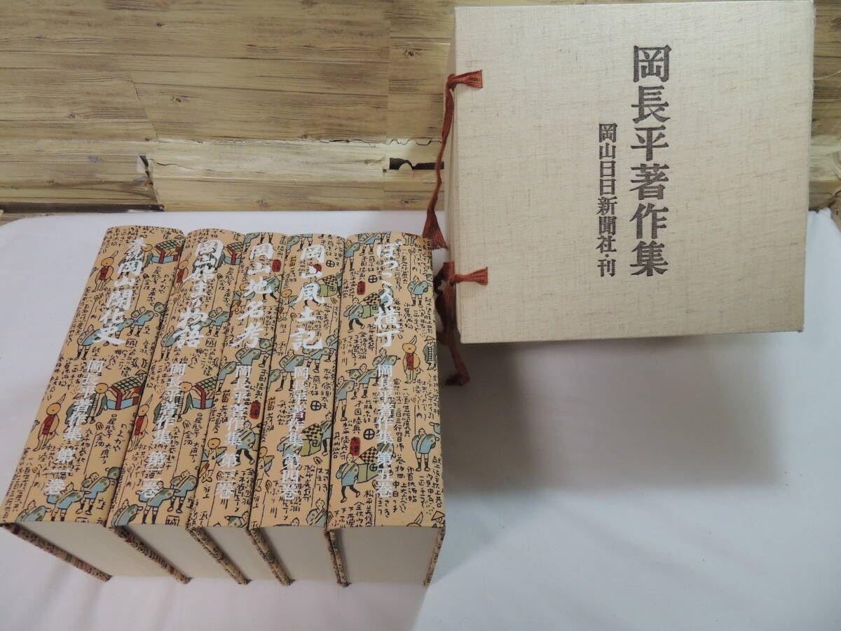 ★岡長平著作集/全5巻セット/岡山日日新聞社！定価48000円★地方史　郷土史 Amazon.co.jp: 岡山郷土史岡長平著作集 第一巻～第五巻 岡山日日