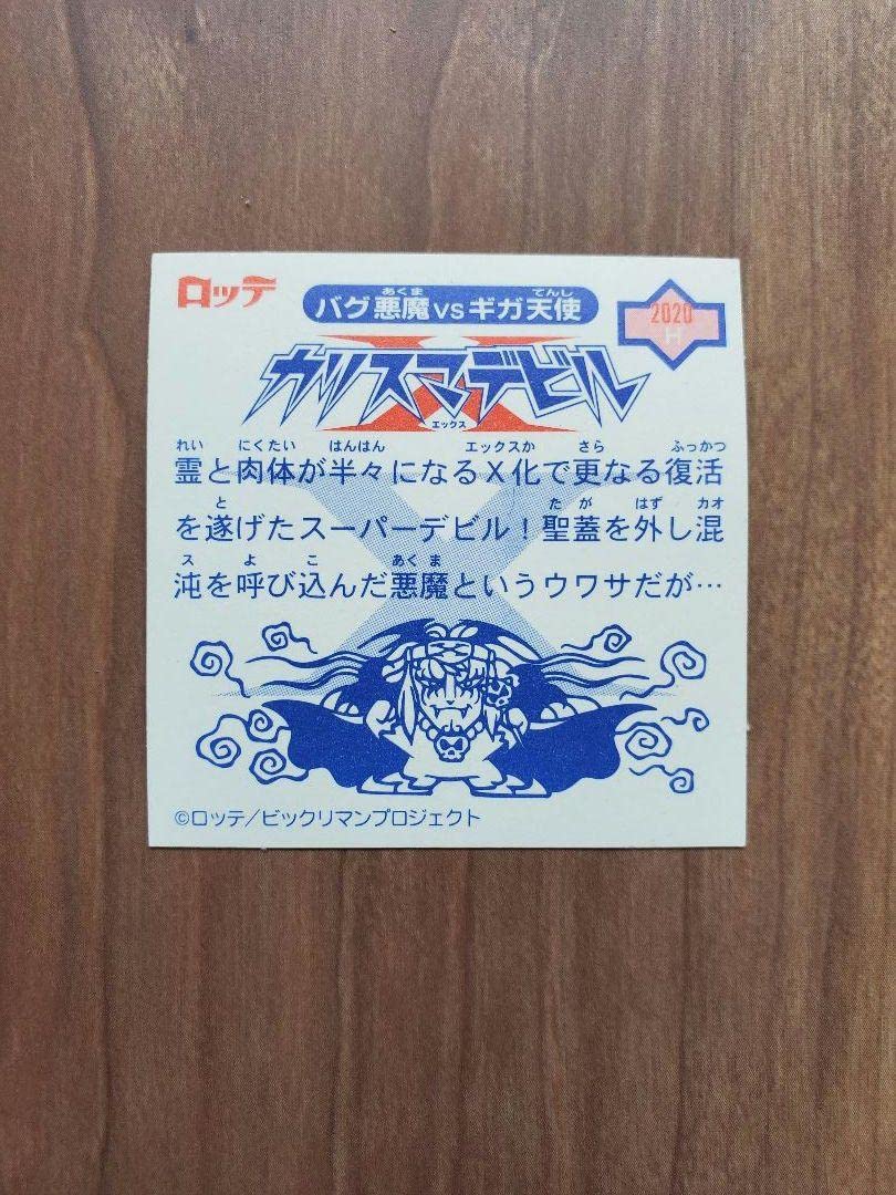 Amazon.co.jp: ビックリマン カリスマデビルX レインストリート : おもちゃ