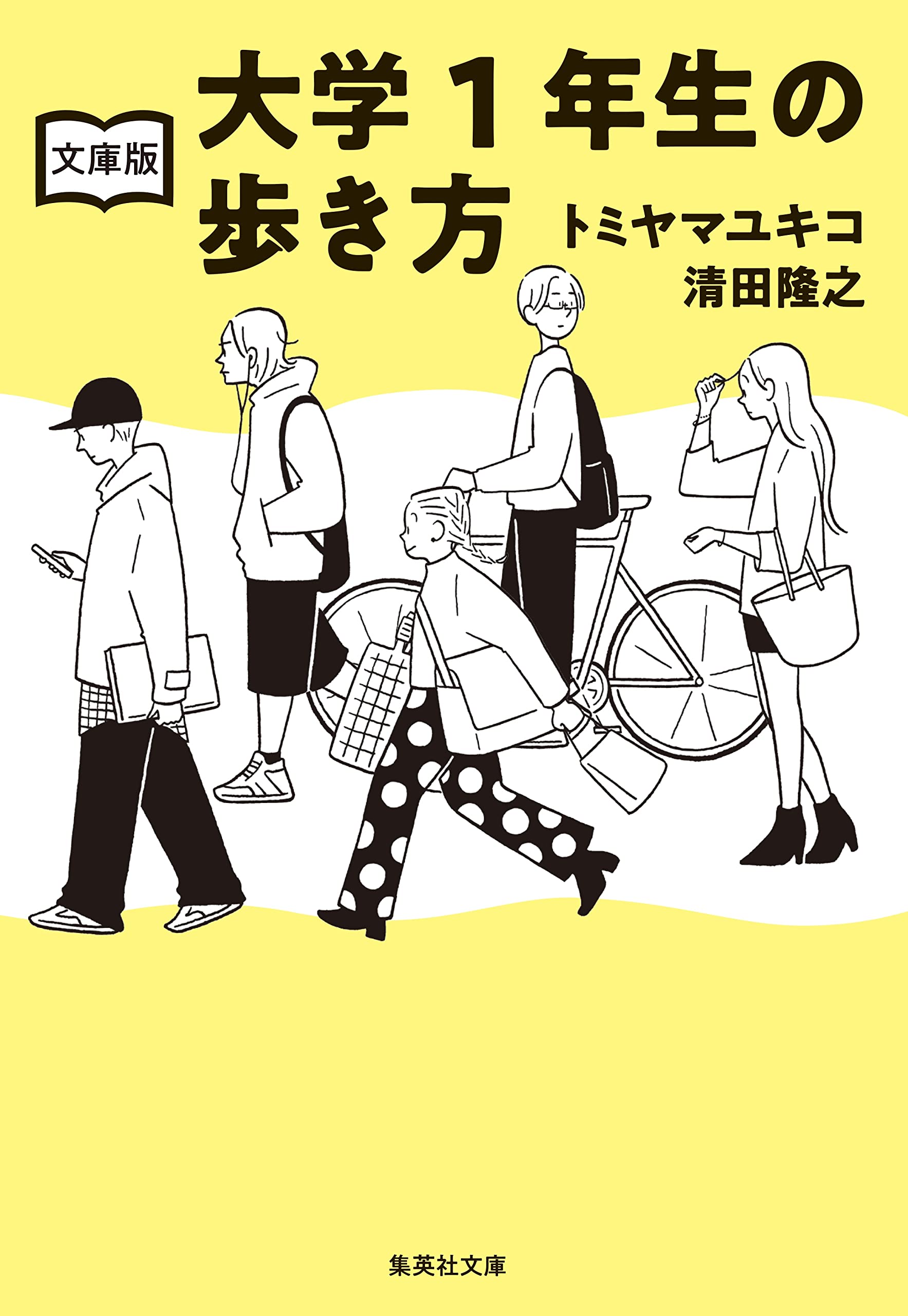 文庫版 大学1年生の歩き方 (集英社文庫) | トミヤマ ユキコ, 清田 隆之