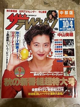 ❤︎ザテレビジョン TVガイド❤︎1998年&2000年 中山美穂 表紙 4冊セット ❤︎ザテレビジョン TVガイド❤︎1998年&2000年 中山美穂 表紙 4
