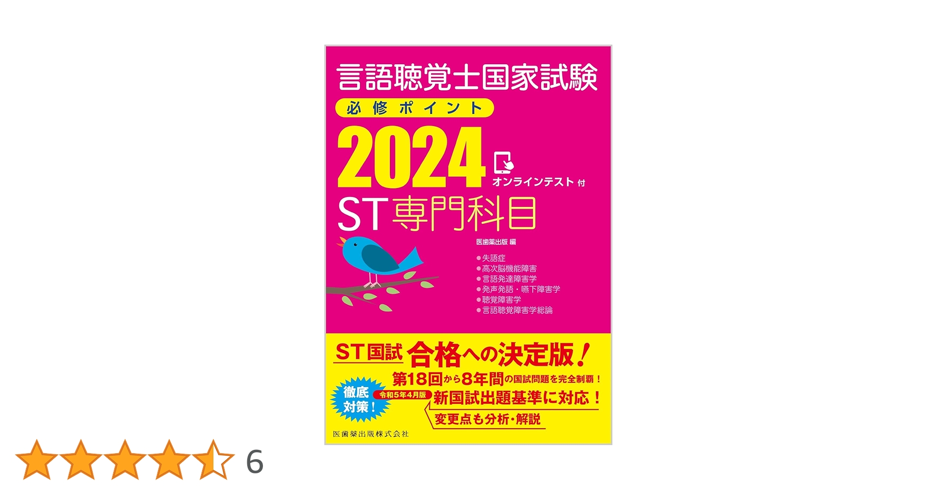 言語聴覚士国家試験必修ポイント ST専門科目 基礎科目　　2023 言語聴覚士国家試験必修ポイント ST専門科目 2023 オンライン
