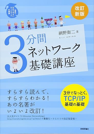 [改訂新版] 3分間ネットワーク基礎講座の表紙