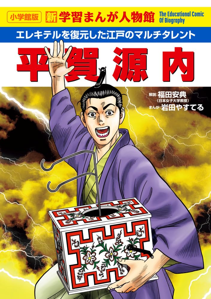 平賀源内 (小学館版 学習まんが人物館) | 岩田 やすてる |本 | 通販