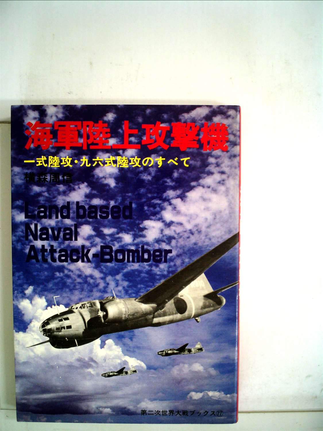 海軍陸上攻撃機―一式陸攻・九六式陸攻のすべて (1979年) (第二次世界