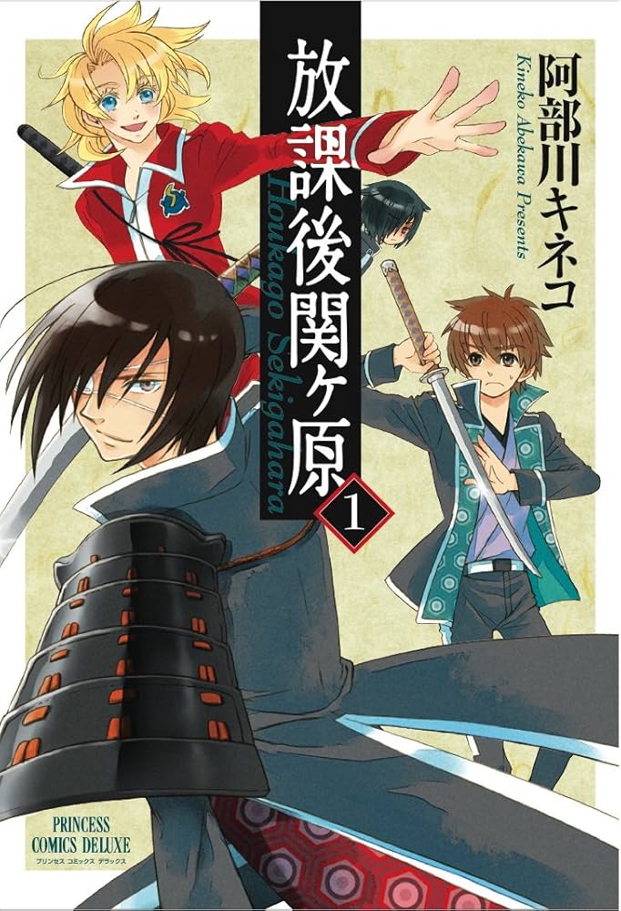 放課後関ヶ原 コミック 1-4巻セット (プリンセスコミックスデラックス) Amazon.com: 放課後関ケ原 1 (プリンセスコミックスデラックス