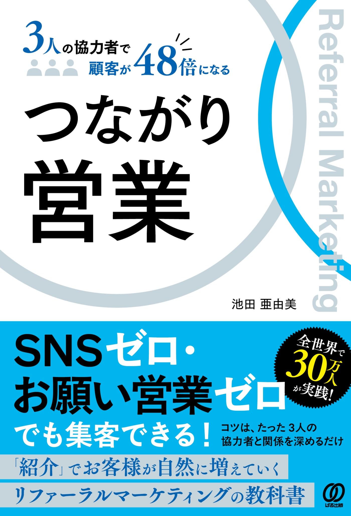 つながり営業: 3人の協力者で顧客が48倍になる | 池田亜由美 |本