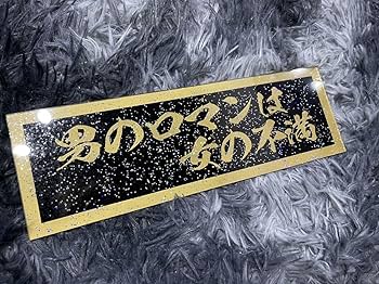 Amazon.co.jp: ラメ オーダープレート デコトラ トラック