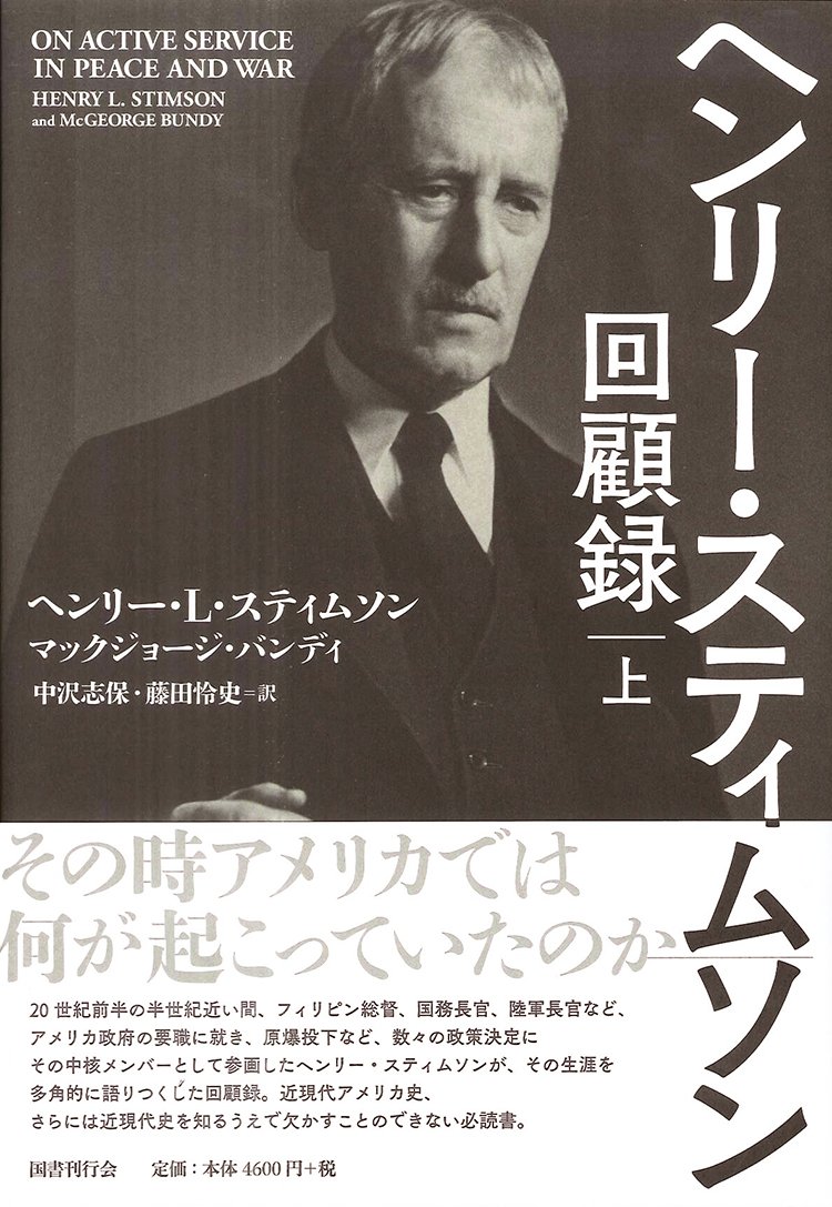 ヘンリー スティムソン回顧録 上 スティムソン ヘンリー L バンディ マックジョージ Stimson Henry L Bundy Mcgeorge 志保 中沢 怜史 藤田 本 通販 Amazon