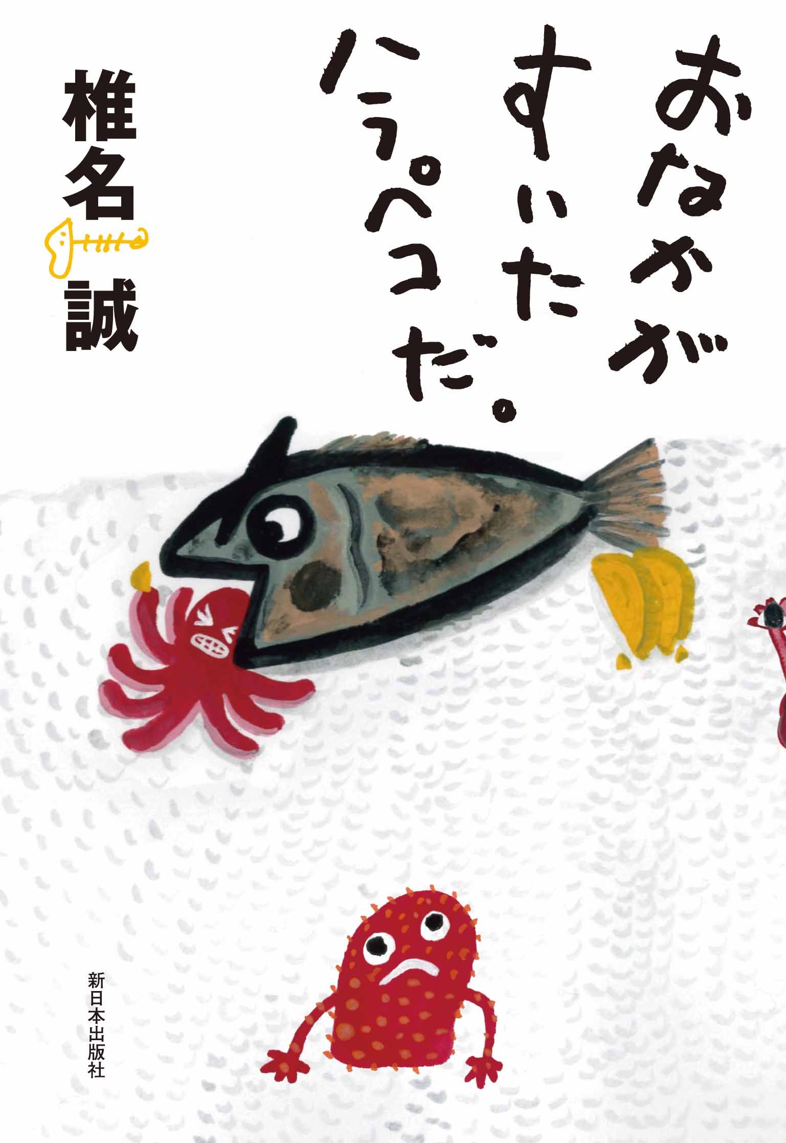 おなかがすいたハラペコだ。 | 椎名 誠 |本 | 通販 | Amazon