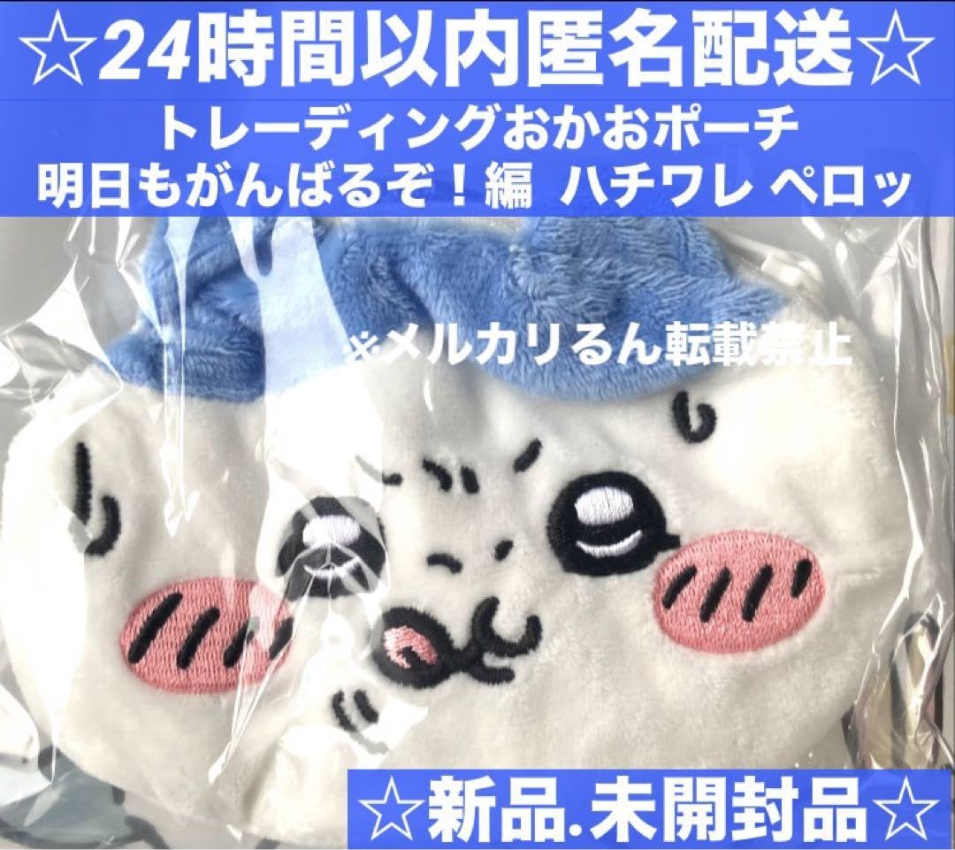 ちいかわ トレーディングおかおポーチ (明日もがんばるぞ！編) 未開封BOX きゃらポシリーズ ちいかわ トレーディングおかおポーチ（明日も
