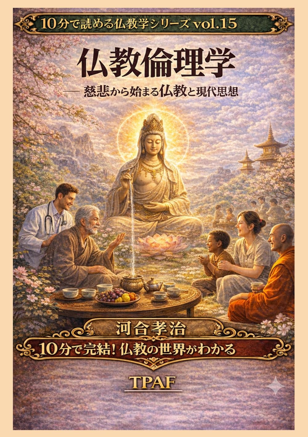 仏教倫理学: 慈悲から始まる仏教と現代思想 (10分で読める仏教学シリーズVol.15)