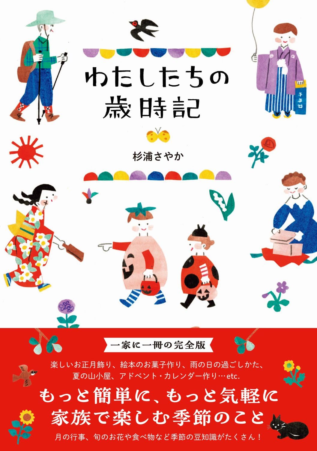 わたしたちの歳時記 | 杉浦 さやか |本 | 通販 | Amazon