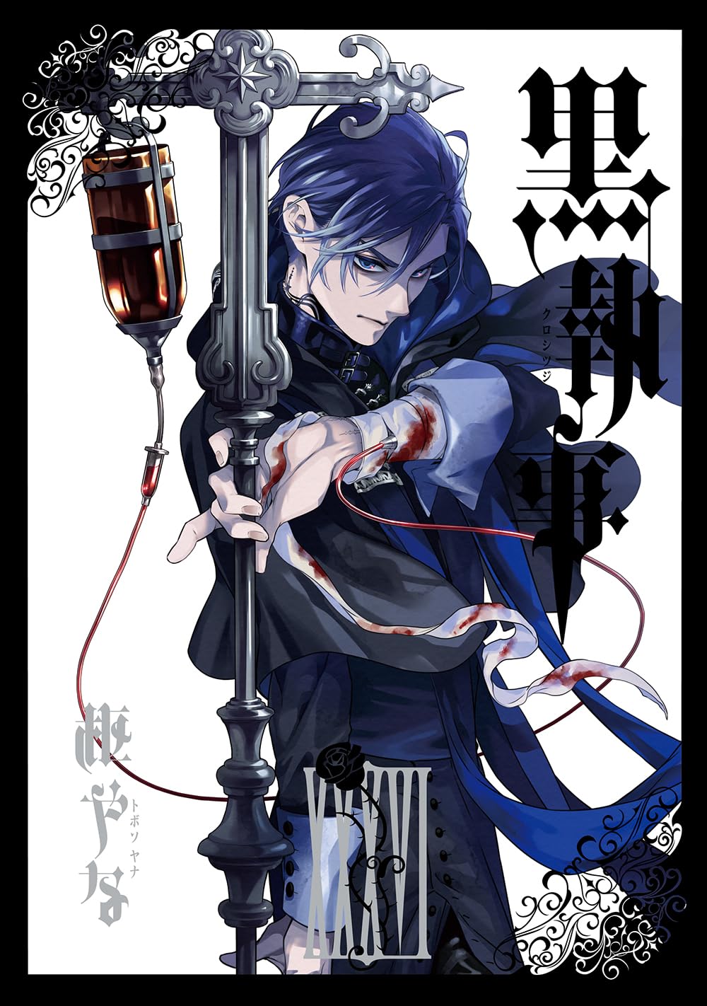 Amazon.co.jp: 黒執事(36) (Gファンタジーコミックス) : 枢やな: 本