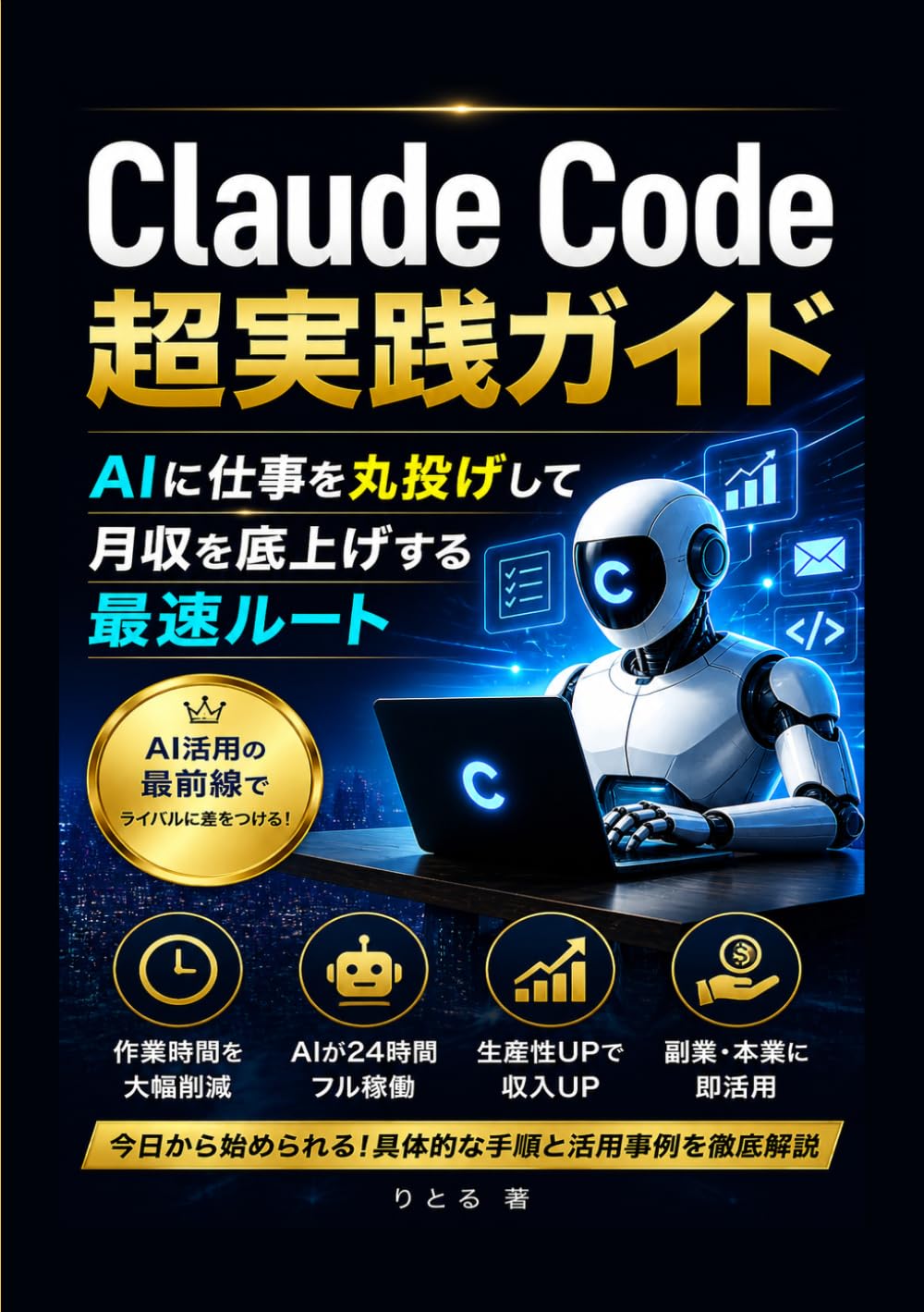 Claude Code 超実践ガイド ― AIに仕事を丸投げして月収を底上げする最速ルート