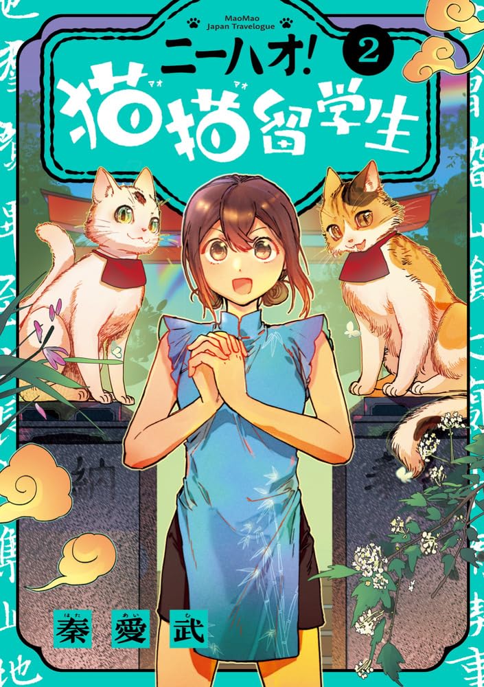 Amazon.co.jp: ニーハオ! 猫猫留学生 (2) (ビッグコミックス) : 秦 愛