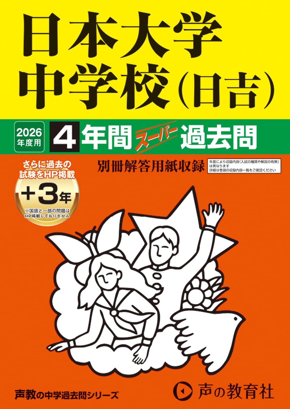 Amazon.co.jp: 日本大学中学校（日吉） 2026年度用 4年間（＋3年間HP
