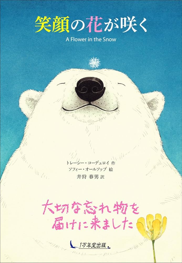 Amazon.co.jp: 笑顔の花が咲く : トレーシー・コーデュロイ, ソフィー Amazon.co.jp: 笑顔の花が咲く : トレーシー・コーデュロイ, ソフィー