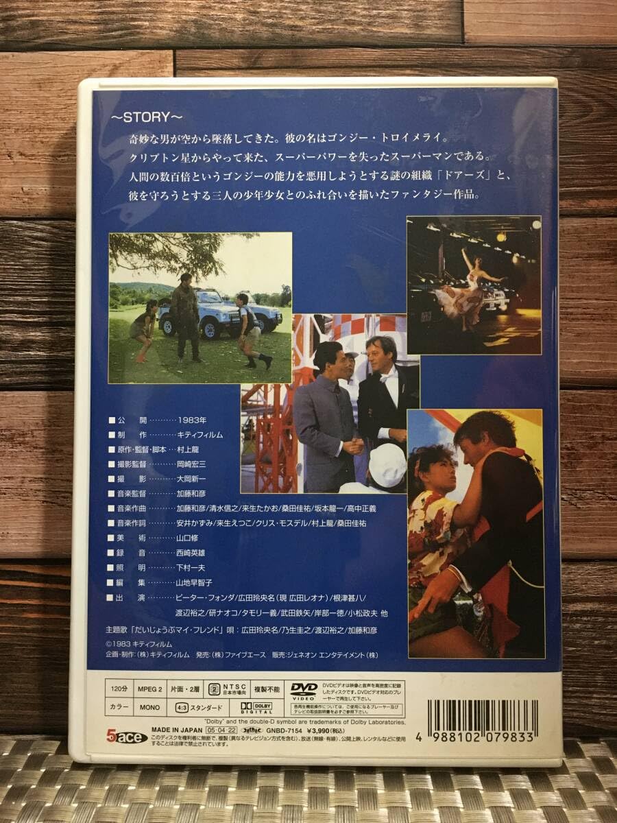 村上龍『だいじょうぶマイフレンド('83キティフィルム)』DVD だいじょうぶマイフレンド DVD 村上龍『だいじょうぶマイ