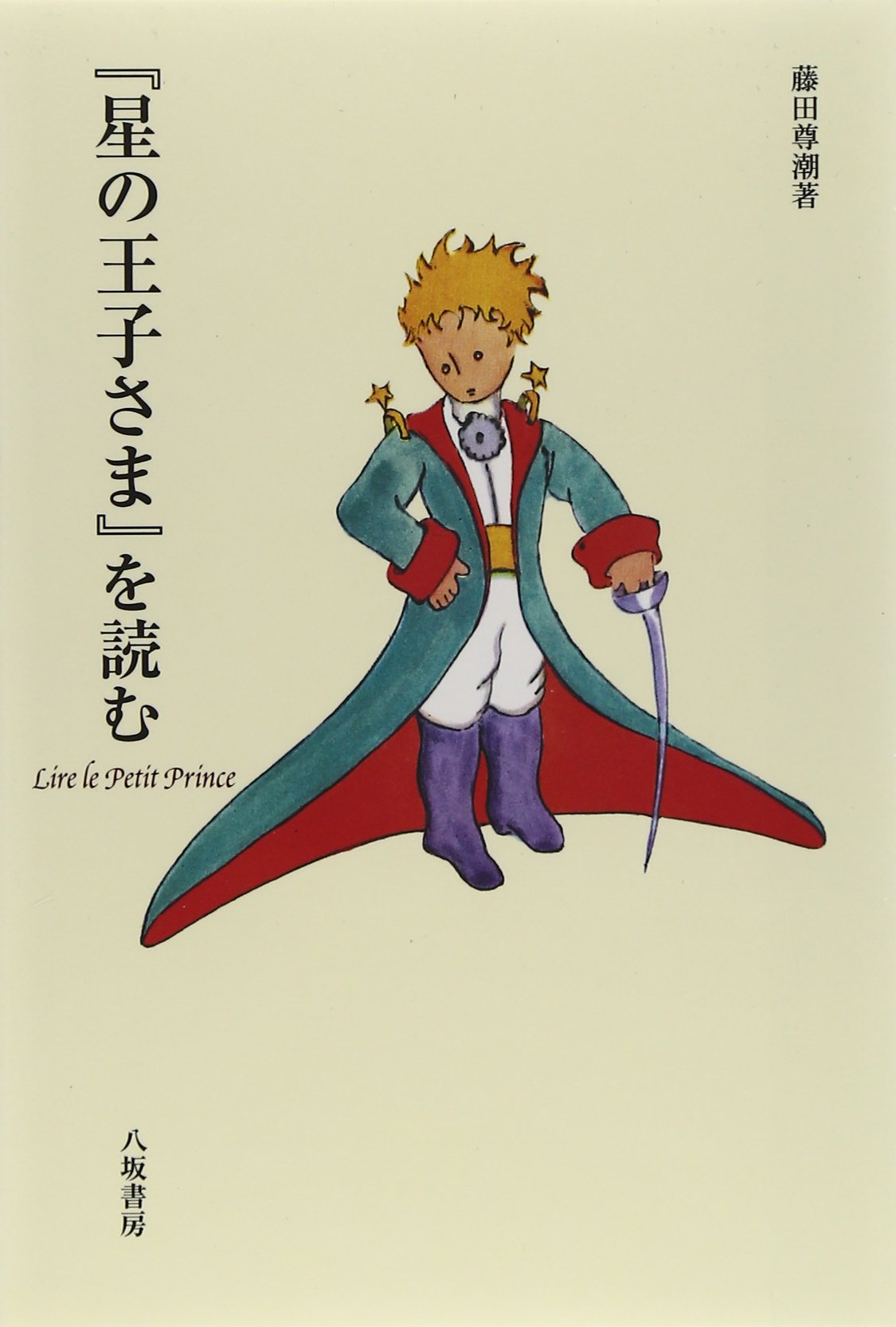 星の子⭐︎さま専用 星の王子さま (ポプラキミノベル さ 1-1) | サン=テグジュペリ, 加藤