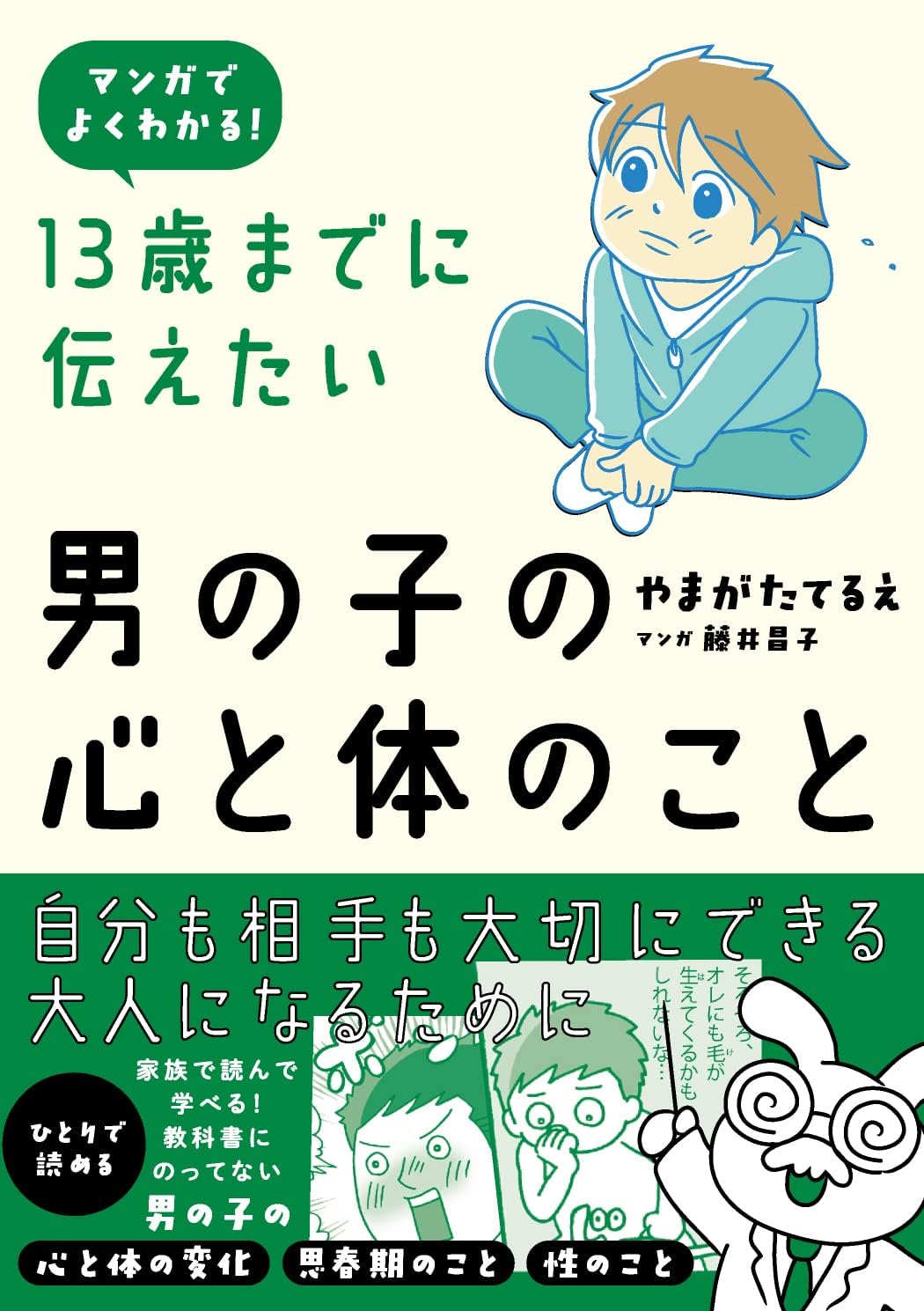 思春期の心と体　〜きみの不安や悩みにズバリ答える〜 思春期の心と体 〜きみの不安や悩みにズバリ答える〜