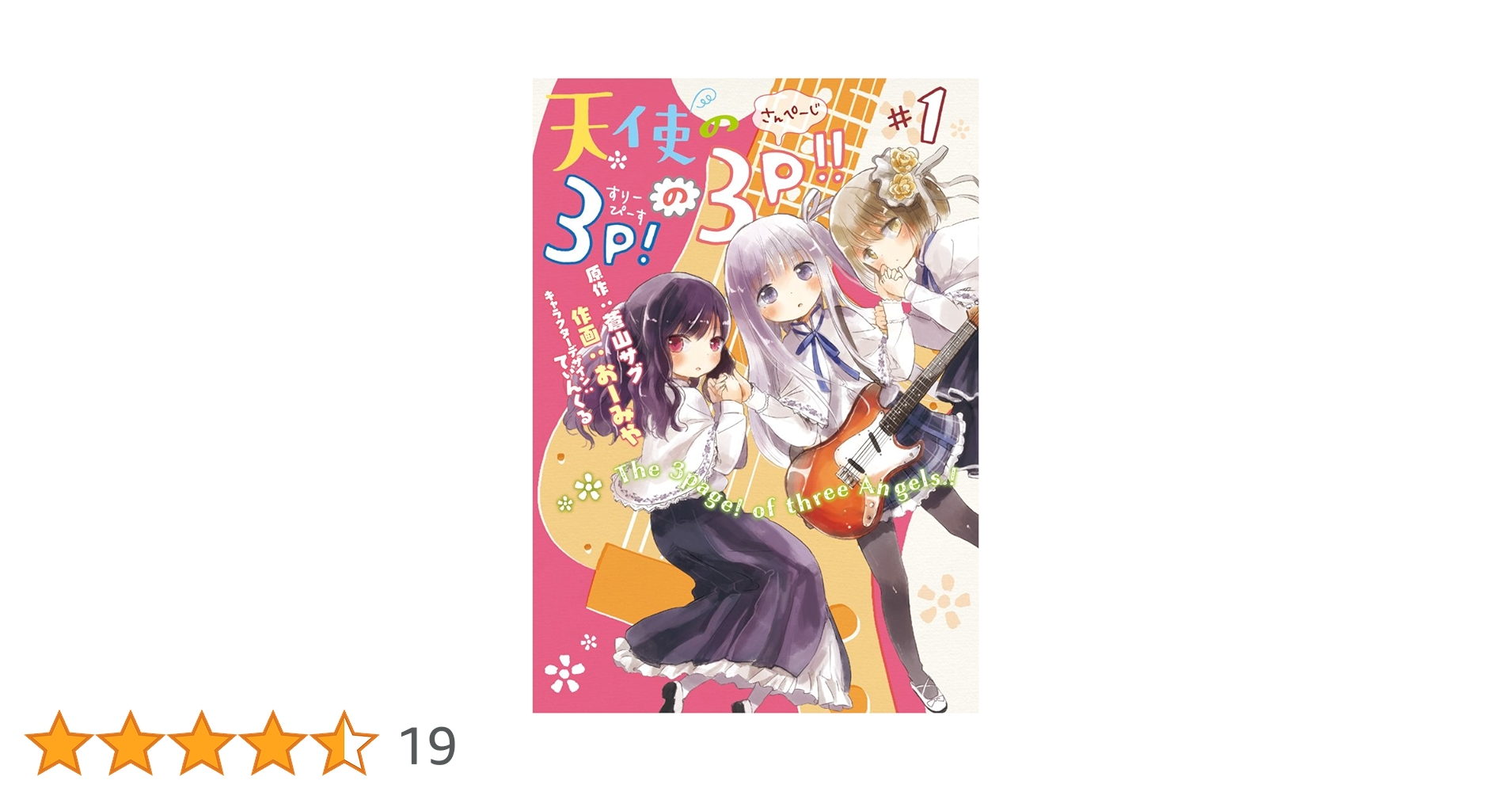 Amazon.co.jp: 天使の3P!の3P!! #1 (電撃コミックスNEXT) : おーみや
