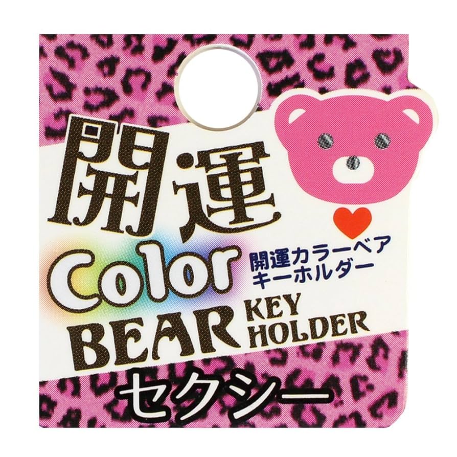 Amazon.co.jp: ヒラ商 キーホルダー 開運 カラーベア セクシー