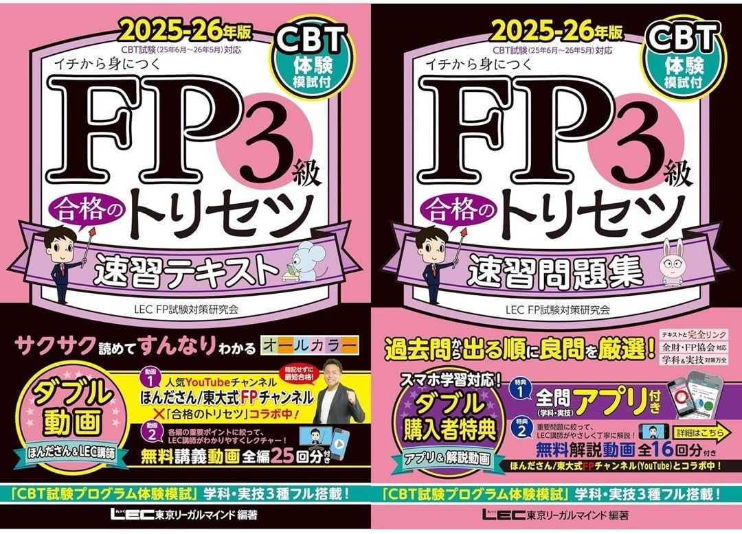 2冊】FP3級合格のトリセツ速習テキスト、過去問厳選模試 2025-26