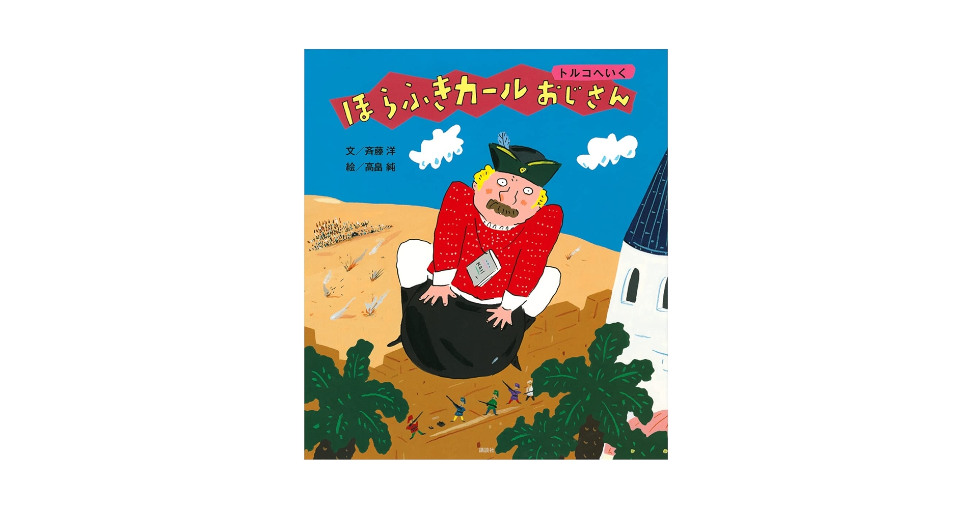 ほらふきカールおじさん トルコへいく (講談社の創作絵本