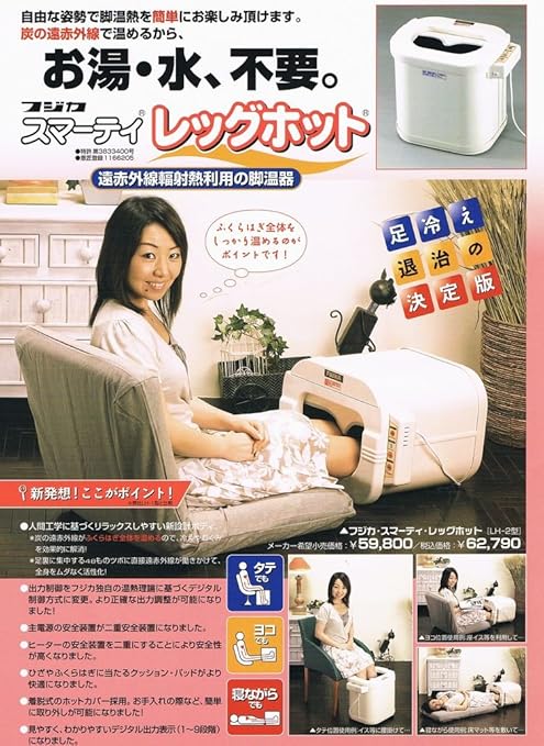 有名人芸能人】 - フジカ スマーテイ レッグホット 脚温器 遠赤外線