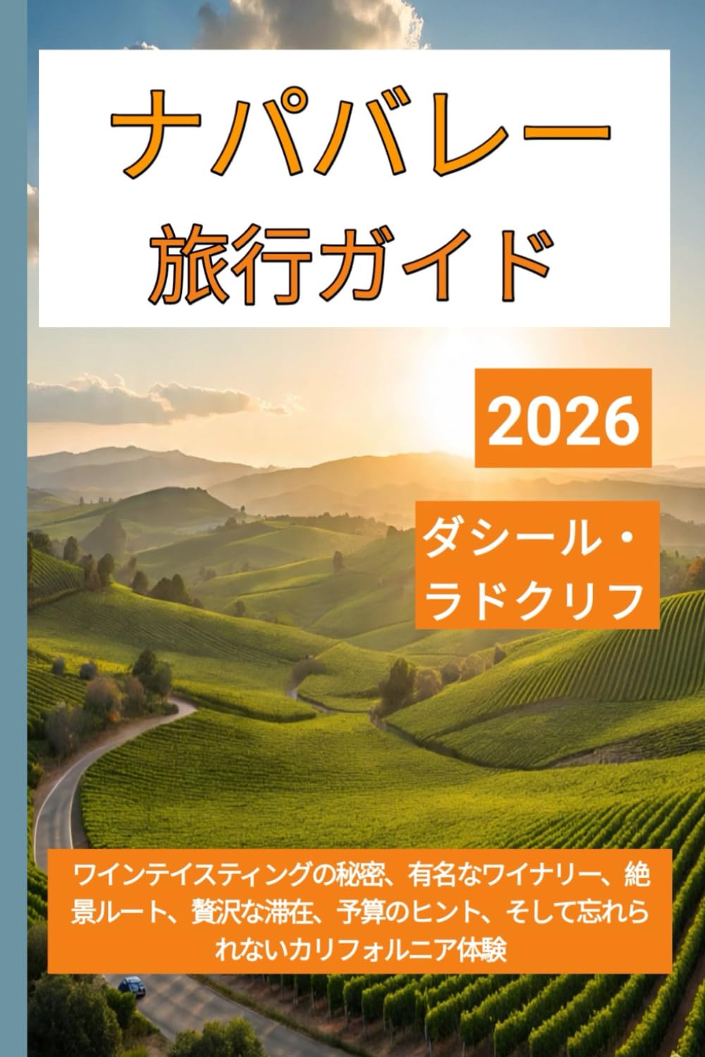 ナパバレー 旅行ガイド 2026: ワインテイスティングの秘密、有名なワイナリー、絶景ルート、贅沢な滞在、予算のヒント、そして忘れられないカリフォルニア体験