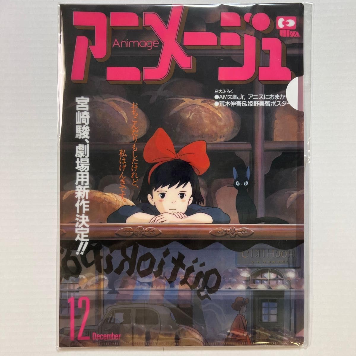 【会場限定 新品未使用品】アニメージュとジブリ展 アートデリ5 魔女の宅急便 会場限定 新品未使用品】アニメージュとジブリ展 アートデリ5