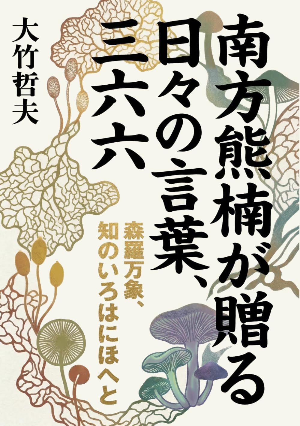 南方熊楠が贈る日々の言葉、三六六: 森羅万象、知のいろはにほへと