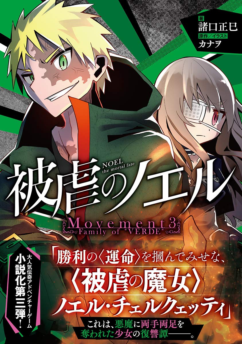 被虐のノエル Movement3 Family Of Verde 諸口正巳 カナヲ カナヲ 本 通販 Amazon